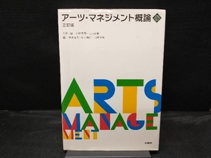 【マーカー・書き込みあり】 アーツ・マネジメント概論 小林真理