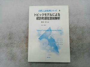 トピックモデルによる統計的潜在意味解析 奥村学