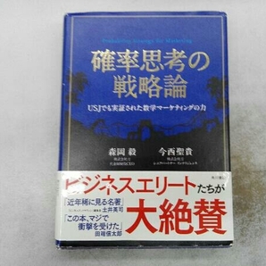 確率思考の戦略論 森岡毅の画像1