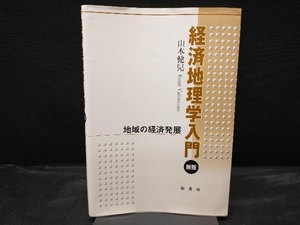 経済地理学入門 山本健兒