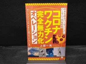 コロナワクチン完全無力化オペレーション 上部一馬