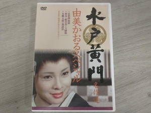 DVD 水戸黄門名作選 由美かおるセレクション Vol.1