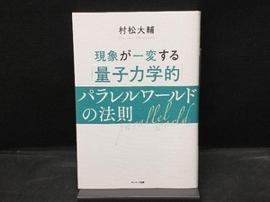 現象が一変する 「量子力学的」パラレルワールドの法則 村松大輔