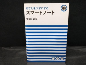 あなたを天才にするスマートノート 岡田斗司夫