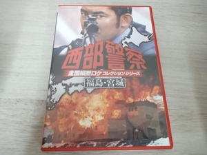 DVD 西部警察 全国縦断ロケコレクション-福島・宮城篇-