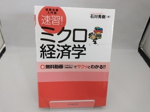 試験攻略入門塾 速習!ミクロ経済学 石川秀樹