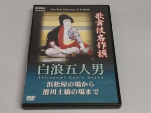 DVD 歌舞伎名作撰 白浪五人男 浜松屋から滑川土橋の場まで