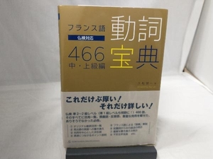 フランス語 動詞宝典466 中・上級編 久松健一