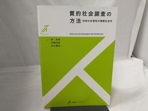 質的社会調査の方法 岸政彦