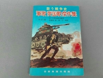 歌う戦争史　軍歌 愛国歌 傑作集　改訂版　全音楽譜出版社_画像1