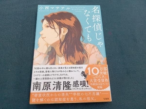 名探偵じゃなくても 小西マサテル