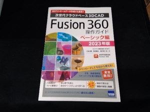 Fusion360操作ガイド ベーシック編(2023年版) 三谷大暁