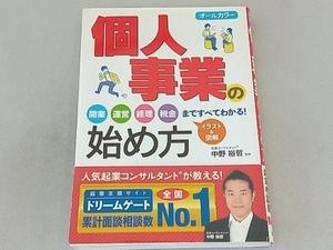 個人事業の始め方 オールカラー 中野裕哲