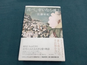 喜べ、幸いなる魂よ/佐藤亜紀