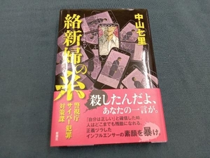 絡新婦の糸 中山七里