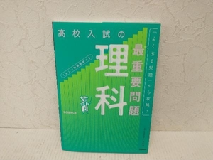 高校入試の最重要問題 理科 改訂版 Gakken　学研