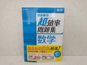 高校入試 超効率問題集 数学 文英堂編集部　文英堂