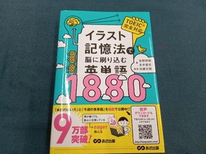 イラスト記憶法で脳に刷り込む英単語1880 吉野邦昭