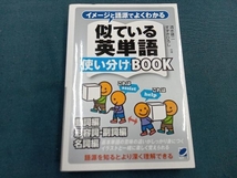 イメージと語源でよくわかる似ている英単語使い分けBOOK 清水建二_画像1