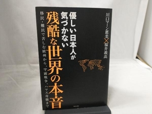 優しい日本人が気づかない残酷な世界の本音 川口マーン惠美