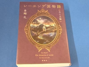 レーエンデ国物語 月と太陽 多崎礼