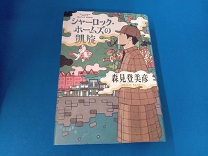 シャーロック・ホームズの凱旋 森見登美彦