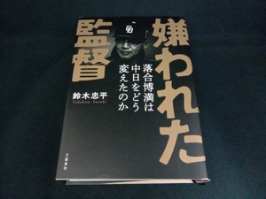 嫌われた監督 落合博満は中日をどう変えたのか 鈴木忠平