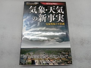 気象・天気の新事実 ビジュアル版 田近英一