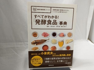 すべてがわかる!「発酵食品」事典 小泉武夫