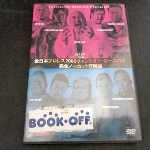 DVD 全日本プロレス 2008チャンピオン・カーニバル 完全ノーカット収録版の画像1