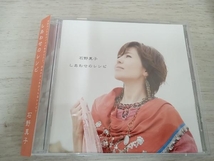 石野真子 CD しあわせのレシピ_画像1