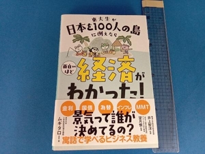 東大生が日本を100人の島に例えたら面白いほど経済がわかった! ムギタロー