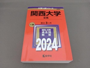 関西大学 文系 2024年版