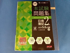 日商簿記2級 合格するための本試験問題集(2023年SS対策) TAC簿記検定講座