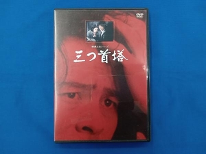 DVD 横溝正史シリーズ::三つ首塔 【リマスター版】