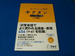 キクタン インドネシア語 入門編 阿良田麻里子