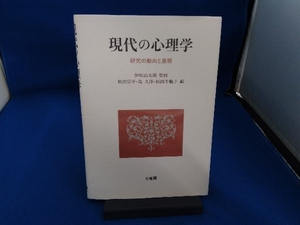 現代の心理学 秋田宗平