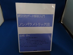 統計的データ解析入門 ノンパラメトリック法 岩崎学