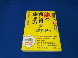 斎藤一人 龍の背に乗る生き方 斎藤一人