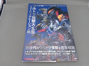 ウルトラ怪獣大全集〔ニュージェネレーション編〕 中村宏治