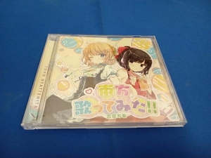 森羅万象 CD 東方歌ってみた!!