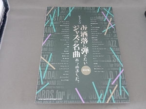 ピアノ・ソロ お洒落に弾きたいジャズの名曲あつめました。保存版 シンコーミュージック・エンタテイメント