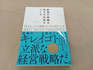最強の組織は幸せな社員がつくる ウェルビーイング経営のすすめ PHONEAPPLI出版プロジェクトチーム