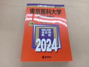 東京医科大学　医学部医学科　2024