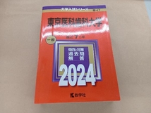 東京医科歯科大学(2024年版) 教学社編集部_画像1