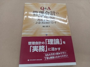 Q&A管理会計の最先端 園田智昭