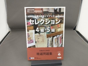 仏検公式ガイドブック セレクション4級・5級 フランス語教育振興協会
