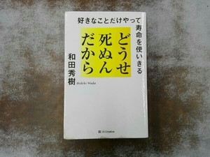 シミあり どうせ死ぬんだから 和田秀樹