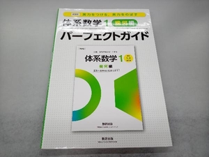 体系数学1 幾何編 パーフェクトガイド 数研出版編集部