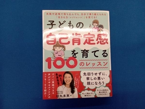 子どもの自己肯定感を育てる100のレッスン 松丸未来